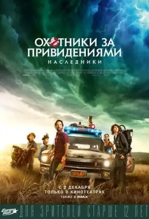 Охотники за привидениями: Наследники онлайн